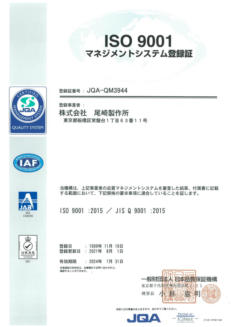 ISO9001 マネジメントシステム登録証のコピー
