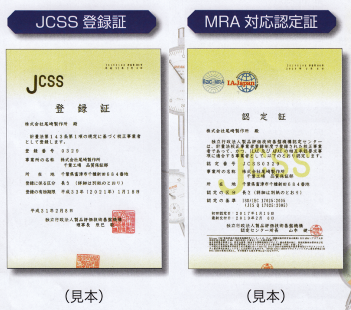 JCSS登録証 / MRA対応認定証